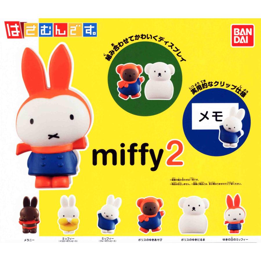 ミッフィー2号 さま専用 BANDAI（バンダイ） ミッフィー miffy2 はさむんです。 全6種セット