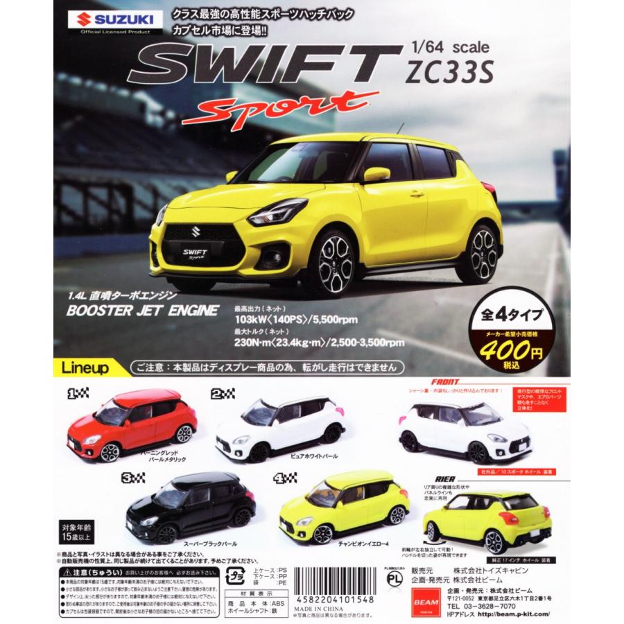 SUZUKI スイフト スポーツ 1/64 全4種セット コンプ コンプリート