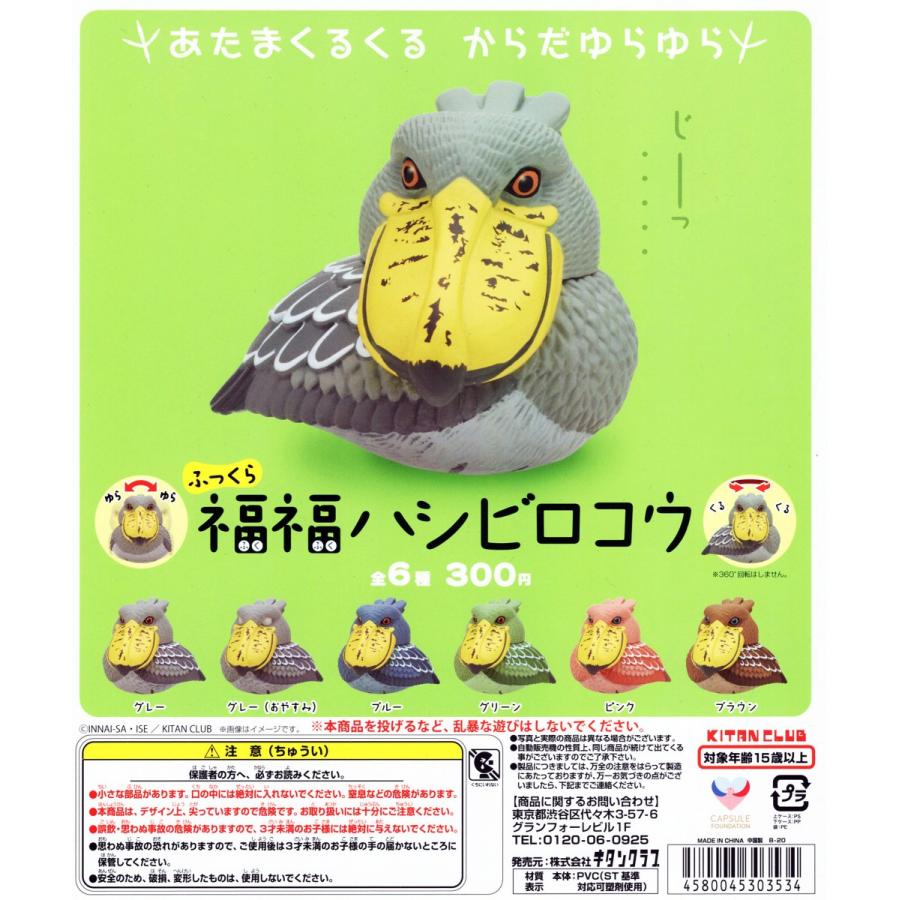 ハシビロコウ様　アミューズメント商品セット ふっくら福福ハシビロコウ 全6種セット コンプ コンプリート