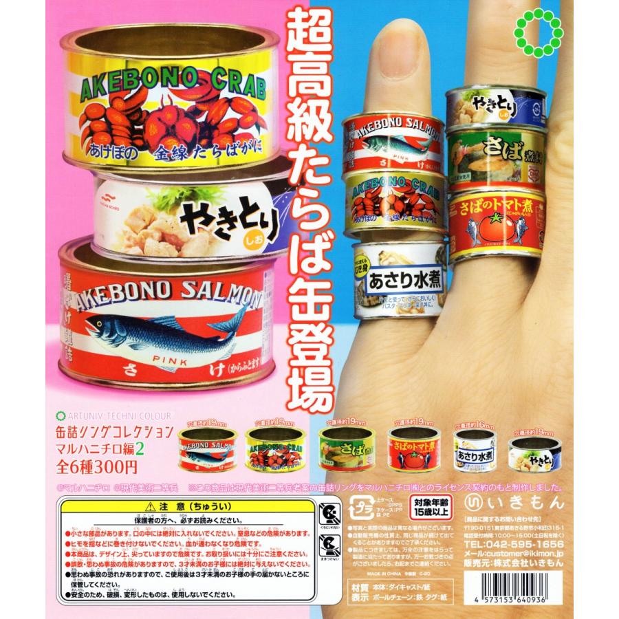 アートユニブテクニカラー 缶詰リングコレクション マルハニチロ編2 全6種セット コンプ コンプリート C アミュームショップ 通販 Yahoo ショッピング
