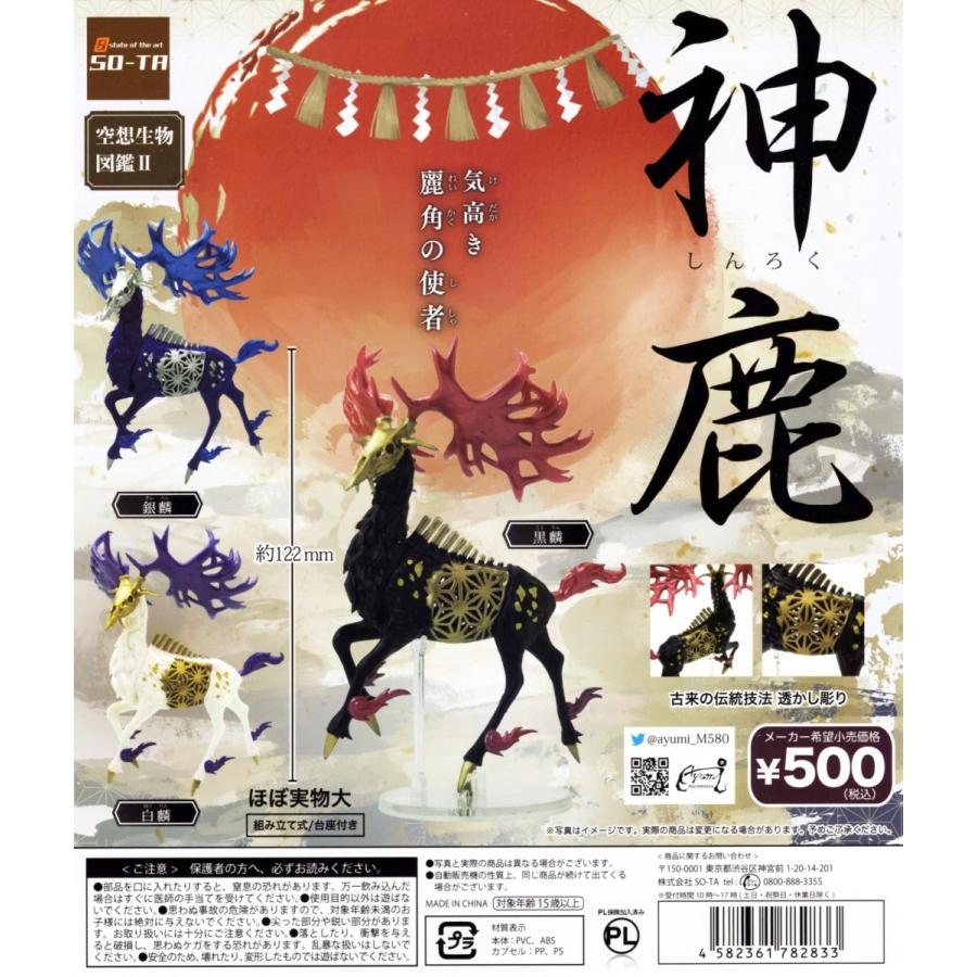 空想生物図鑑ii 神鹿 全3種セット コンプ コンプリート C アミュームショップ 通販 Yahoo ショッピング