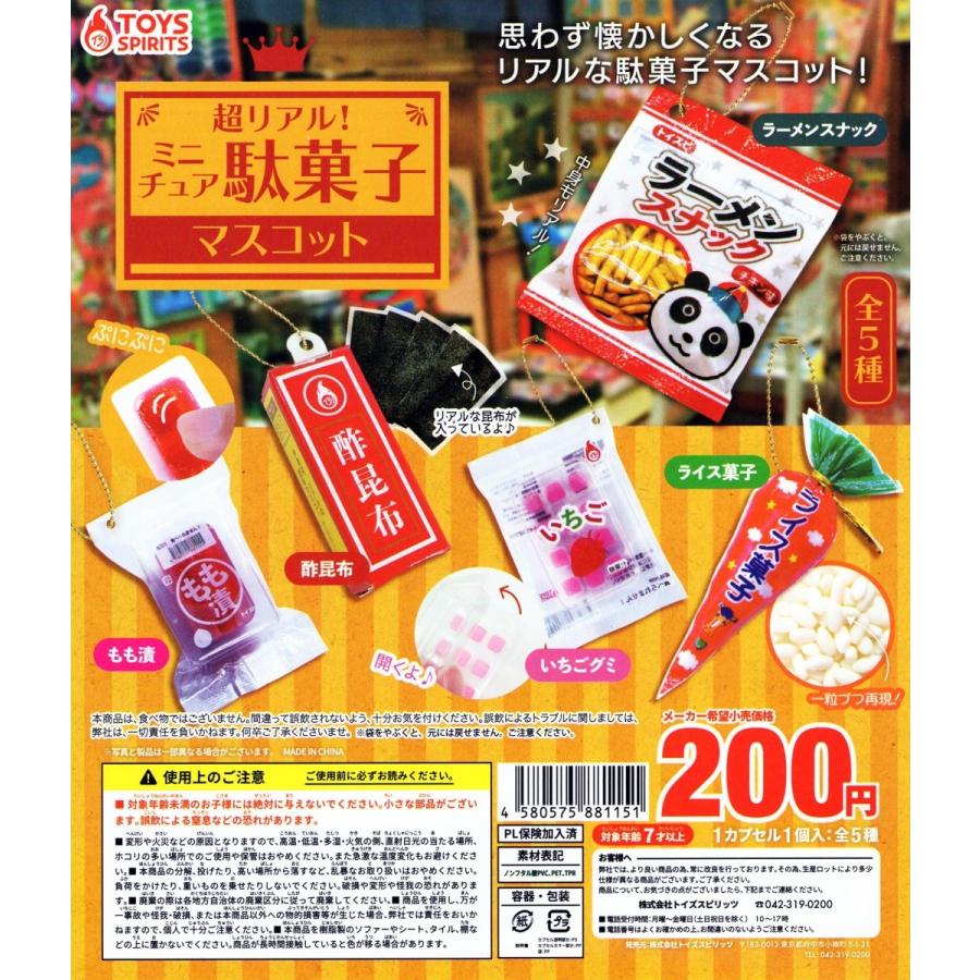 超リアル ミニチュア駄菓子マスコット 全5種セット ガチャ ミニチュア コンプ コンプリート C アミュームショップ 通販 Yahoo ショッピング
