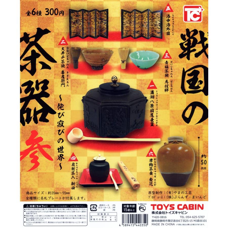 戦国の茶器 参 侘び寂びの世界 全6種セット コンプ コンプリート