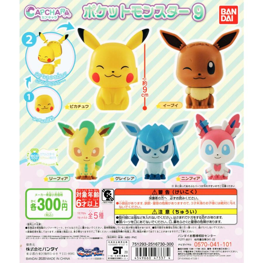 カプキャラ ポケットモンスター9 全5種セット コンプ コンプリート C アミュームショップ 通販 Yahoo ショッピング
