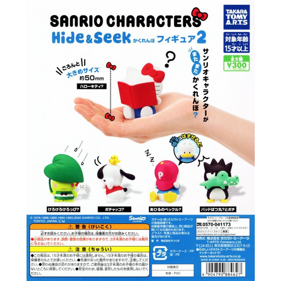 タカラトミーアーツ サンリオキャラクターズ Hide＆Seek かくれんぼ