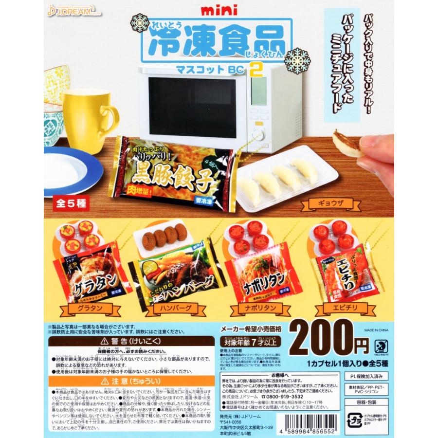 mini 冷凍食品マスコットBC2 全5種セット コンプ コンプリート｜amyu-mustore