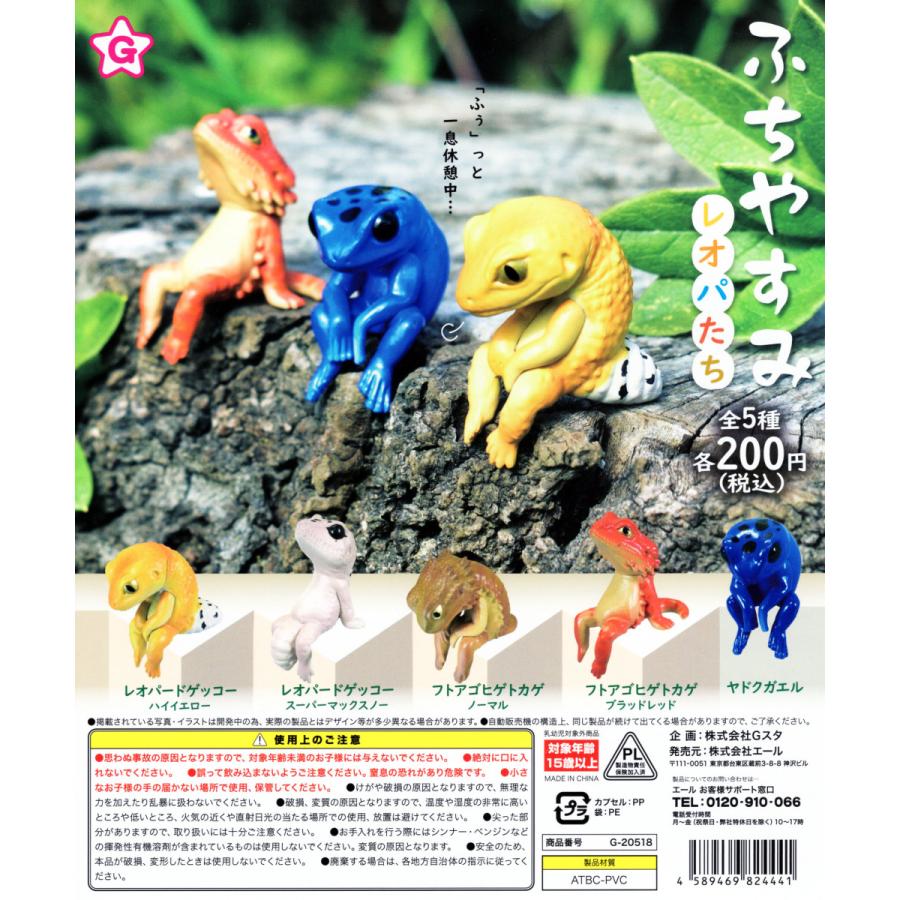 ふちやすみレオパたち 全5種セット コンプ コンプリート : アミューム