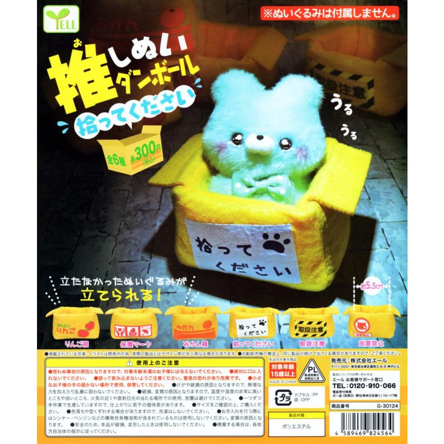 推しぬいダンボール 拾ってください 全6種セット C アミュームショップ 通販 Yahoo ショッピング