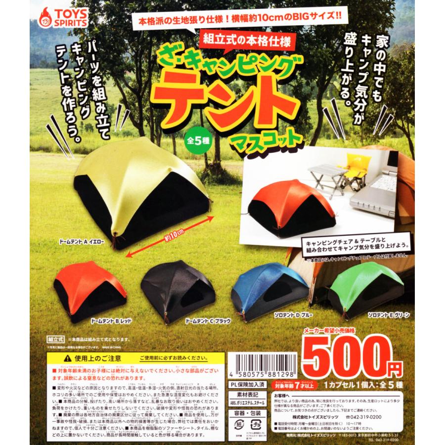 ざ キャンピングテントマスコット 全5種セット コンプ コンプリート C アミュームショップ 通販 Yahoo ショッピング