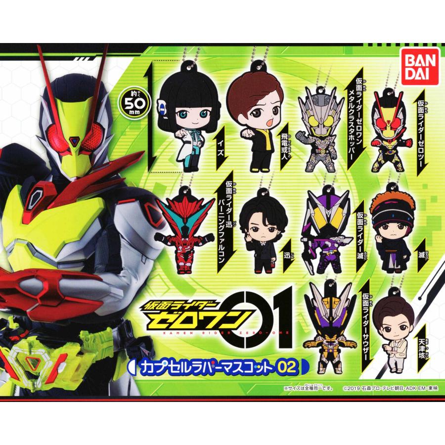 BANDAI（バンダイ） 仮面ライダーゼロワン カプセルラバーマスコット02