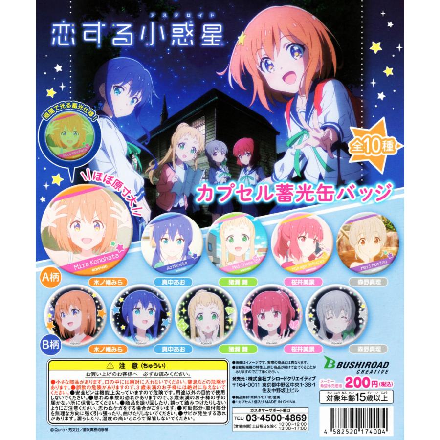ブシロード 恋する小惑星 カプセル蓄光缶バッジ 全10種セット コンプ