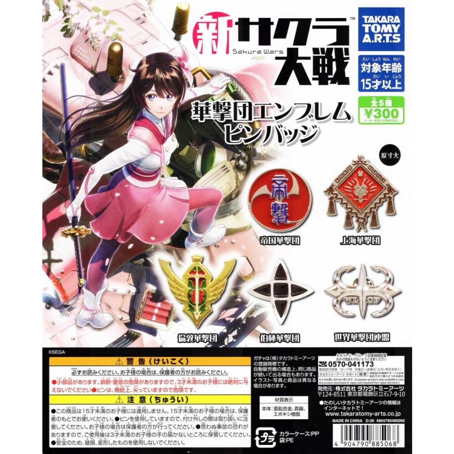 タカラトミーアーツ 新サクラ大戦 華撃団エンブレムピンバッジ 全5種