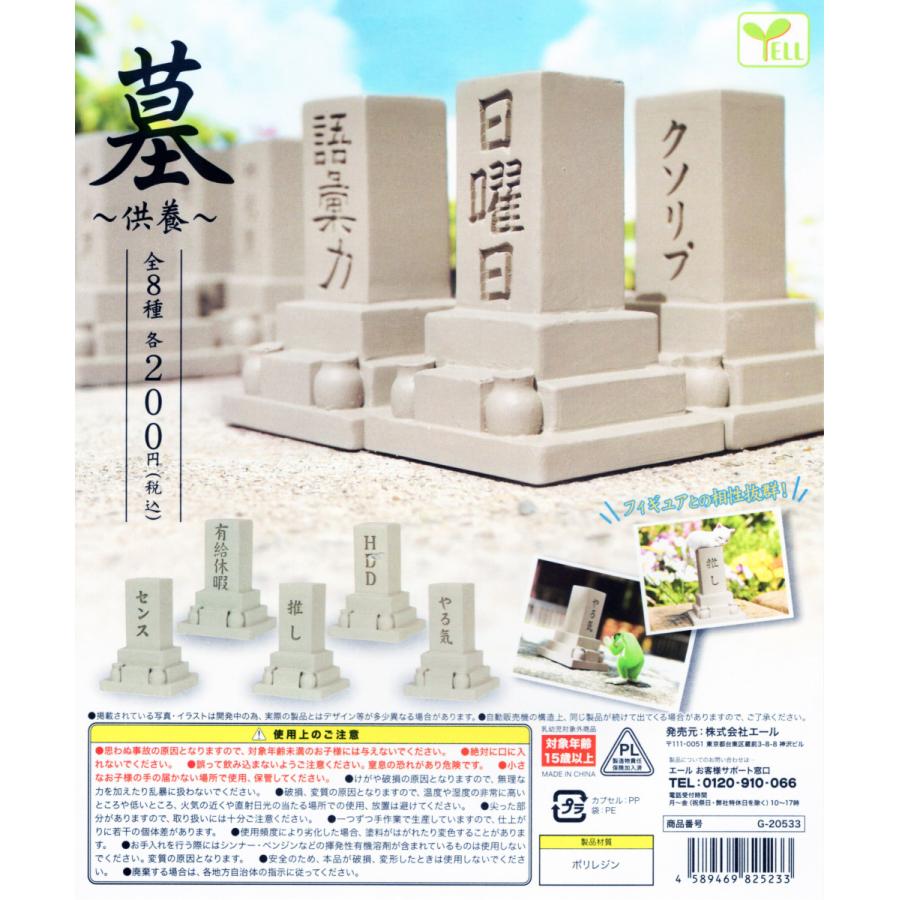 墓 供養 全8種セット コンプ コンプリート C アミュームショップ 通販 Yahoo ショッピング