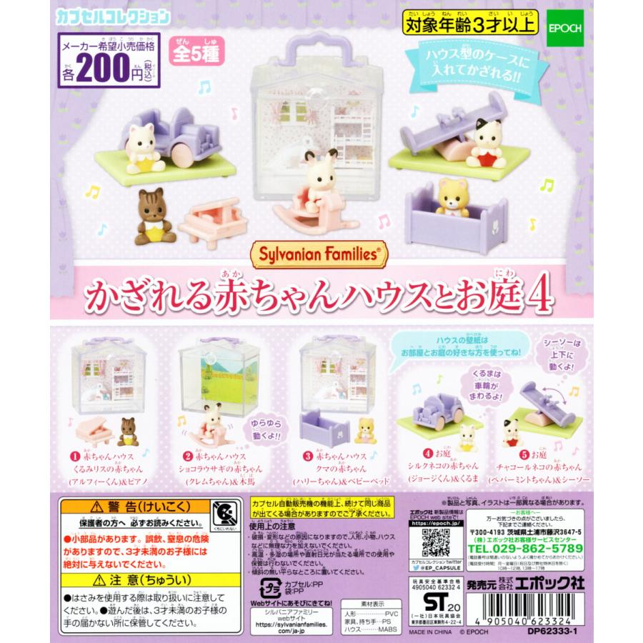 シルバニアファミリー かざれる赤ちゃんハウスとお庭4 全5種セット コンプ コンプリート C アミュームショップ 通販 Yahoo ショッピング