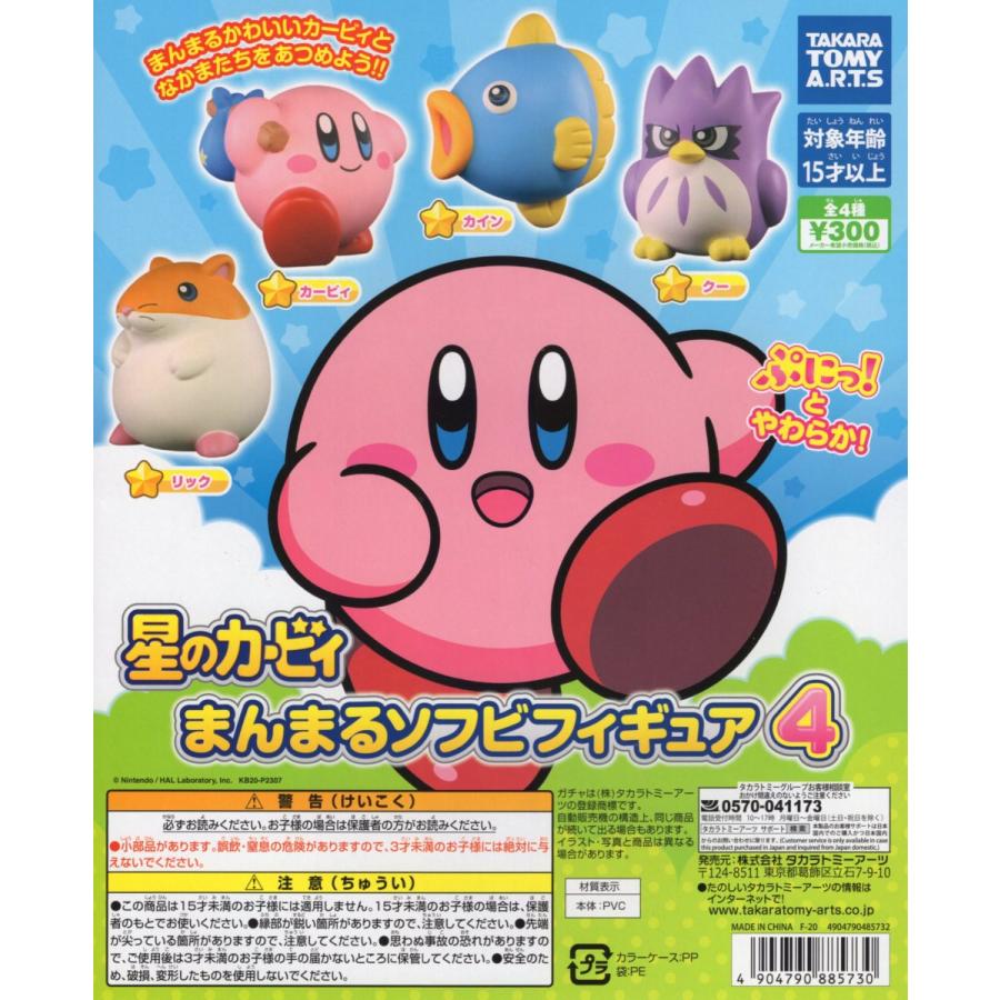 タカラトミーアーツ 星のカービィ まんまるソフビフィギュア4 全4種