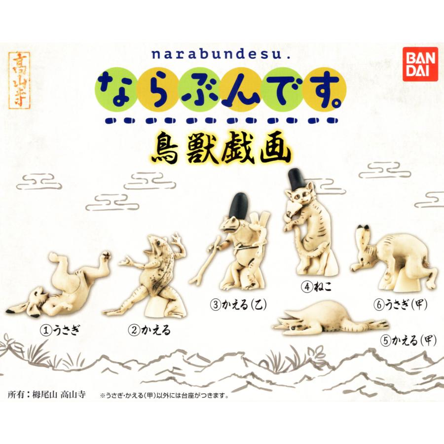 BANDAI（バンダイ） ならぶんです。 鳥獣戯画 全6種セット コンプ