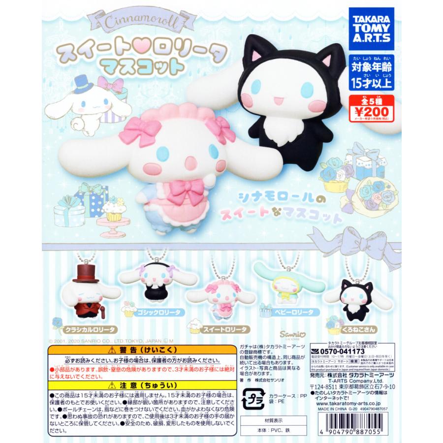 シナモロール スイート ロリータマスコット 全5種セット コンプ コンプリート C アミュームショップ 通販 Yahoo ショッピング