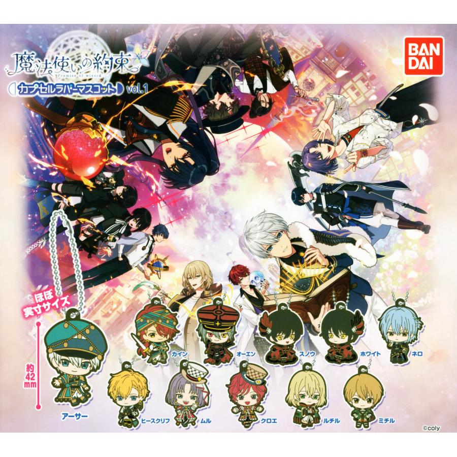 魔法使いの約束 カプセルラバーマスコットvol 1 全11種セット コンプ コンプリート C アミュームショップ 通販 Yahoo ショッピング
