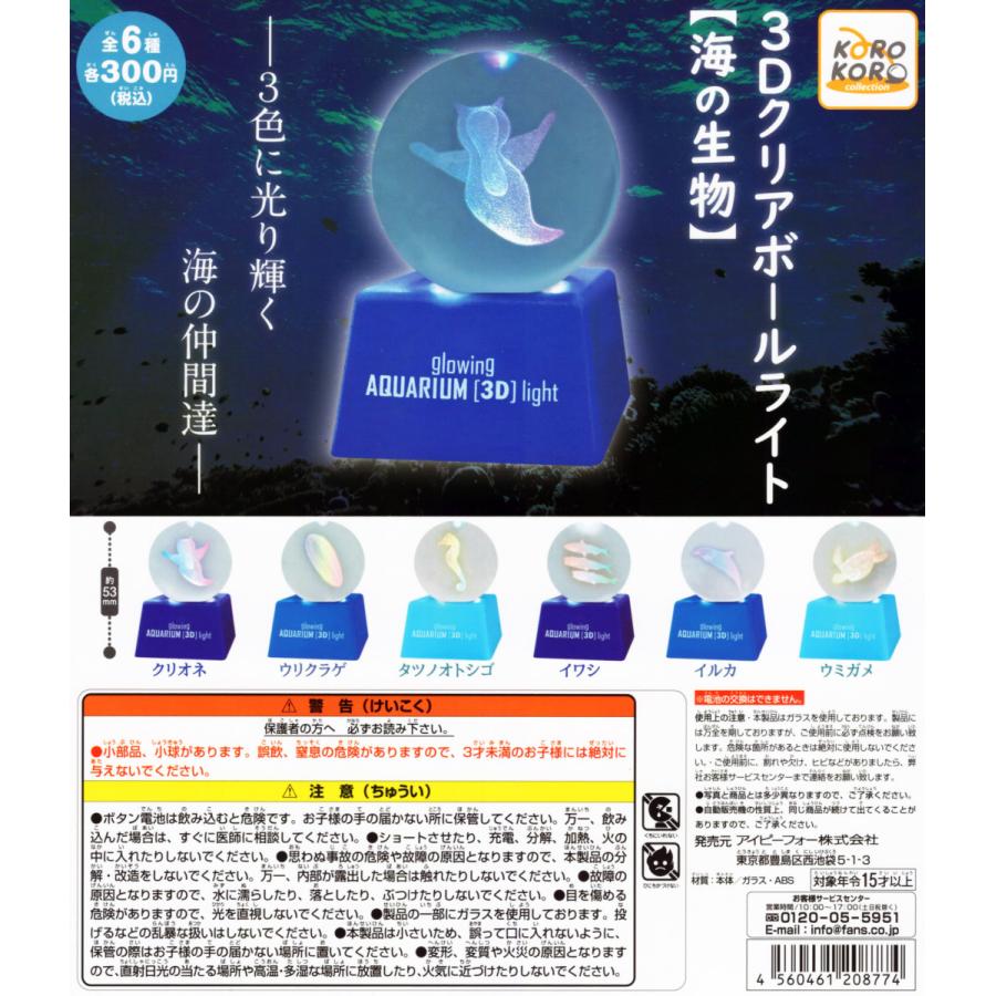 3Dクリアボールライト 海の生物 全6種セット コンプ コンプリート｜amyu-mustore