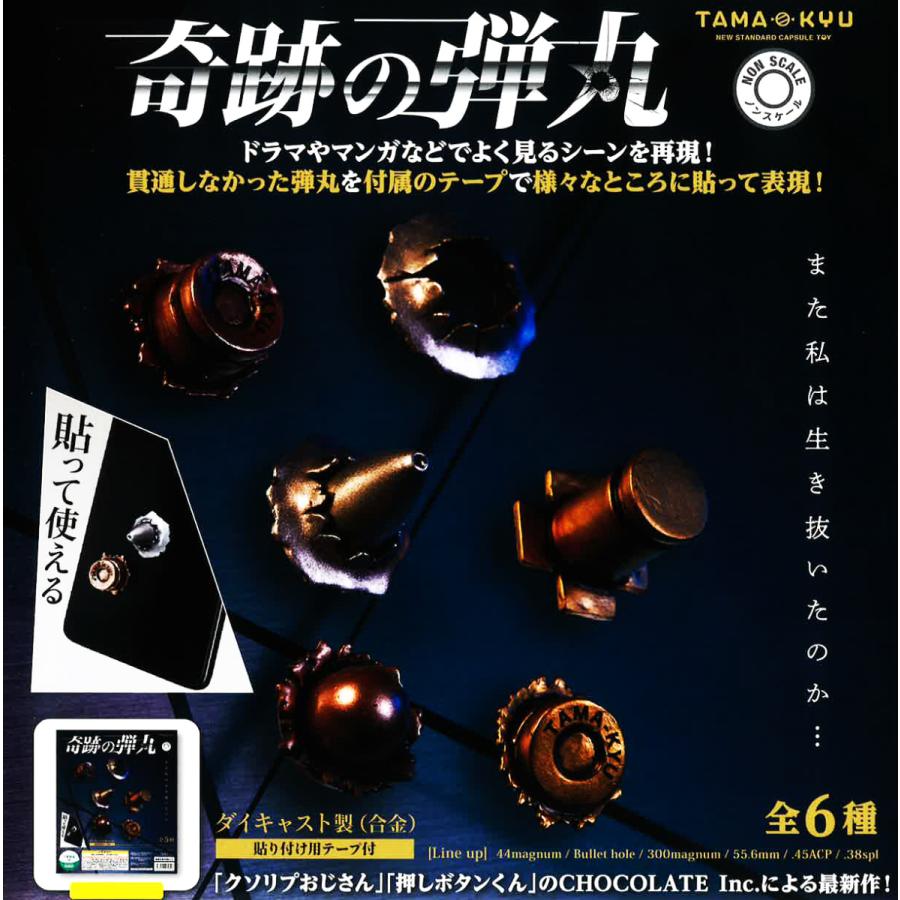 TAMA-KYU 奇跡の弾丸 全6種セット ガチャ ミニチュア コンプ コンプリート｜amyu-mustore