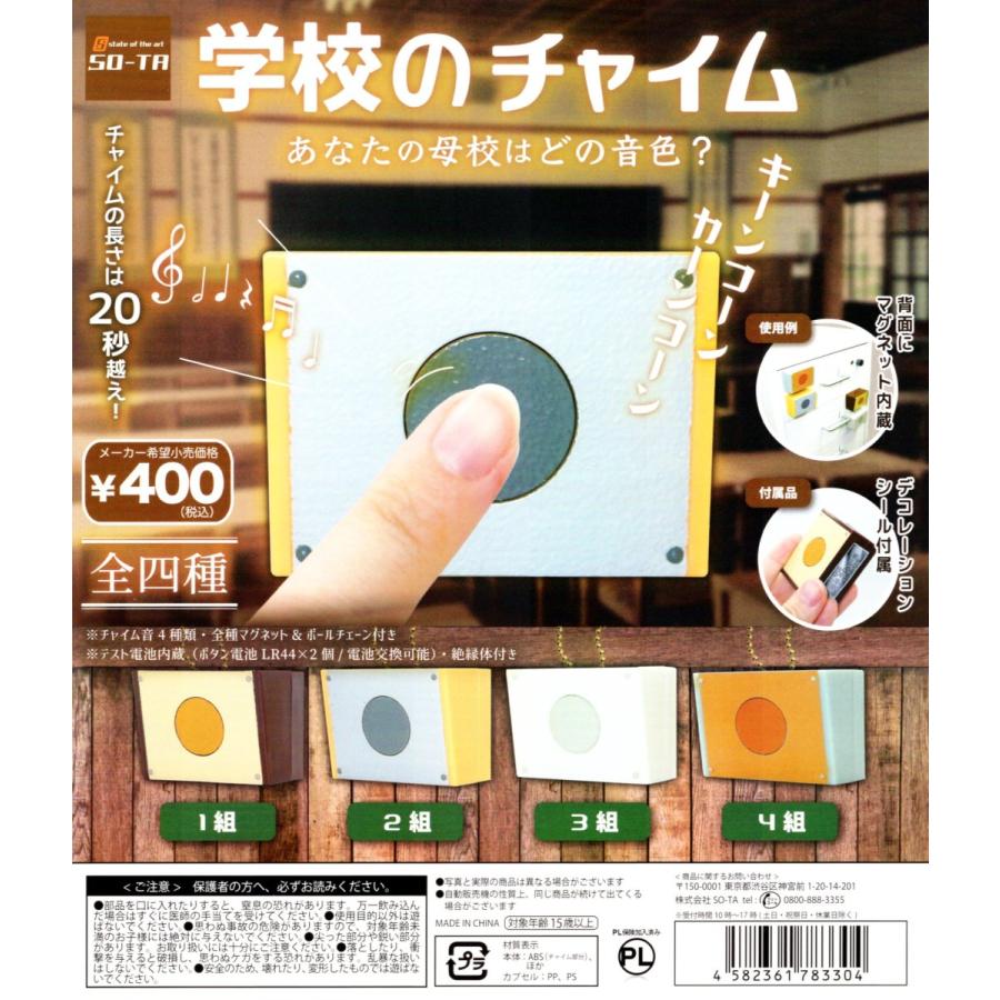 学校のチャイム 全4種セット コンプ コンプリート Korbisupton Com