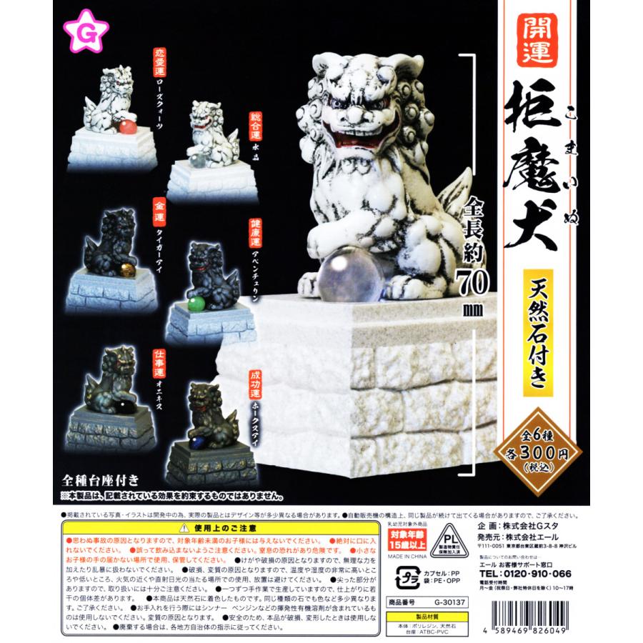 開運 拒魔犬 天然石付き 全6種セット コンプ コンプリート C157 アミュームショップ 通販 Yahoo ショッピング