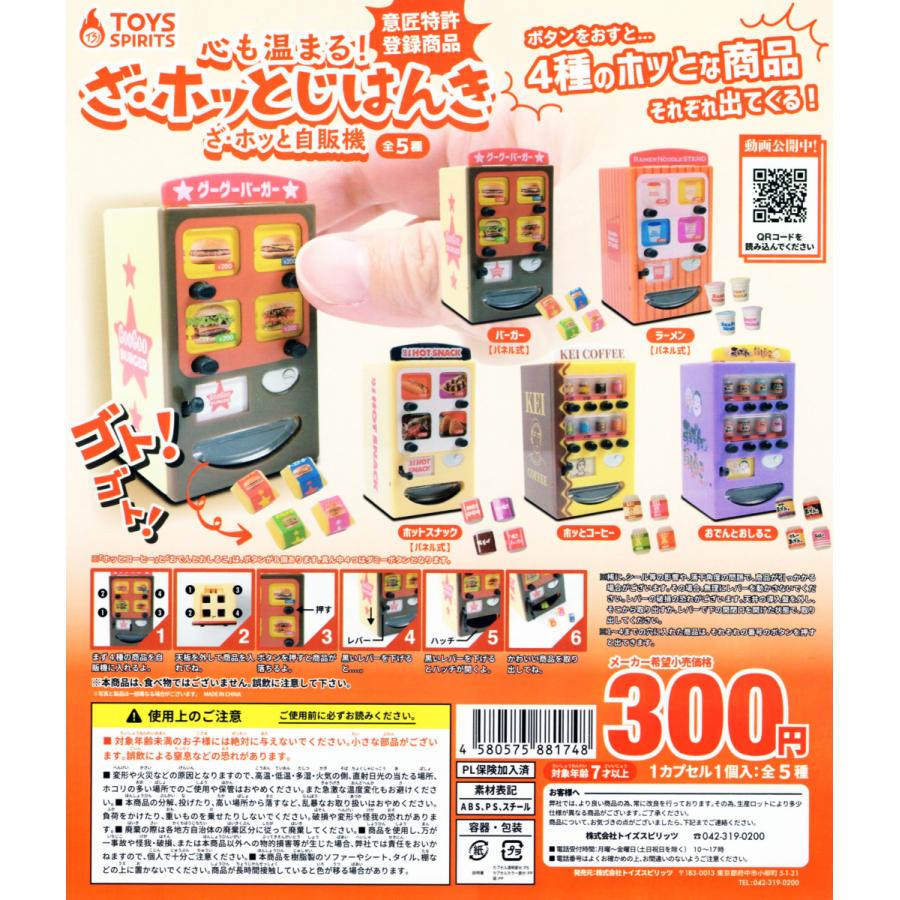 心も温まる ざ ホッと自販機 全5種セット ガチャ ミニチュア コンプ コンプリート C165 アミュームショップ 通販 Yahoo ショッピング