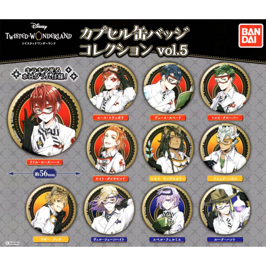 ディズニー ツイステッドワンダーランド カプセル缶バッジコレクションvol 5 全11種セット コンプ コンプリート 限定モデル