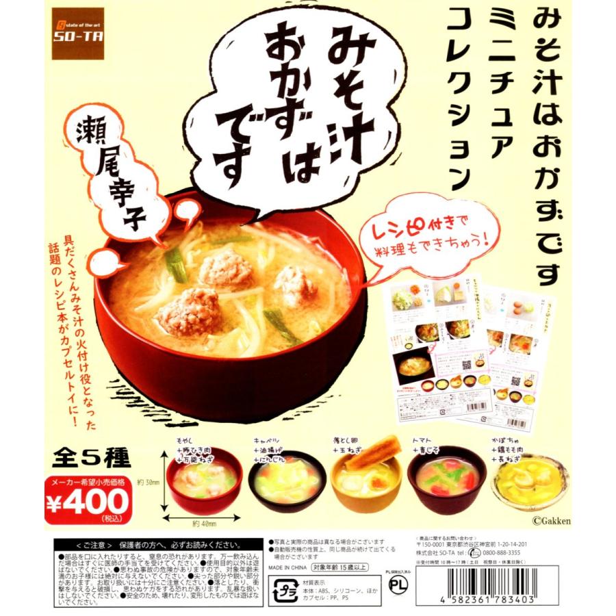 みそ汁はおかずです ミニチュアコレクション 全5種セットガチャ ミニチュア コンプ コンプリート C アミュームショップ 通販 Yahoo ショッピング