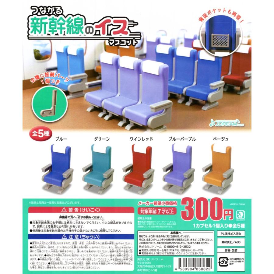 つながる 新幹線のイスマスコット 全5種セット ガチャ コンプ