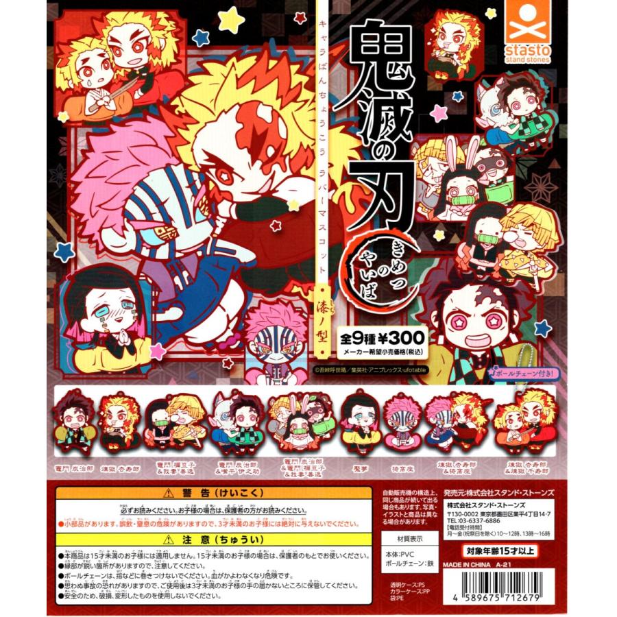 鬼滅の刃 キャラばんちょうこうラバーマスコット 漆ノ型 無限列車編 全9種セット ラバスト コンプリートセット C アミュームショップ 通販 Yahoo ショッピング