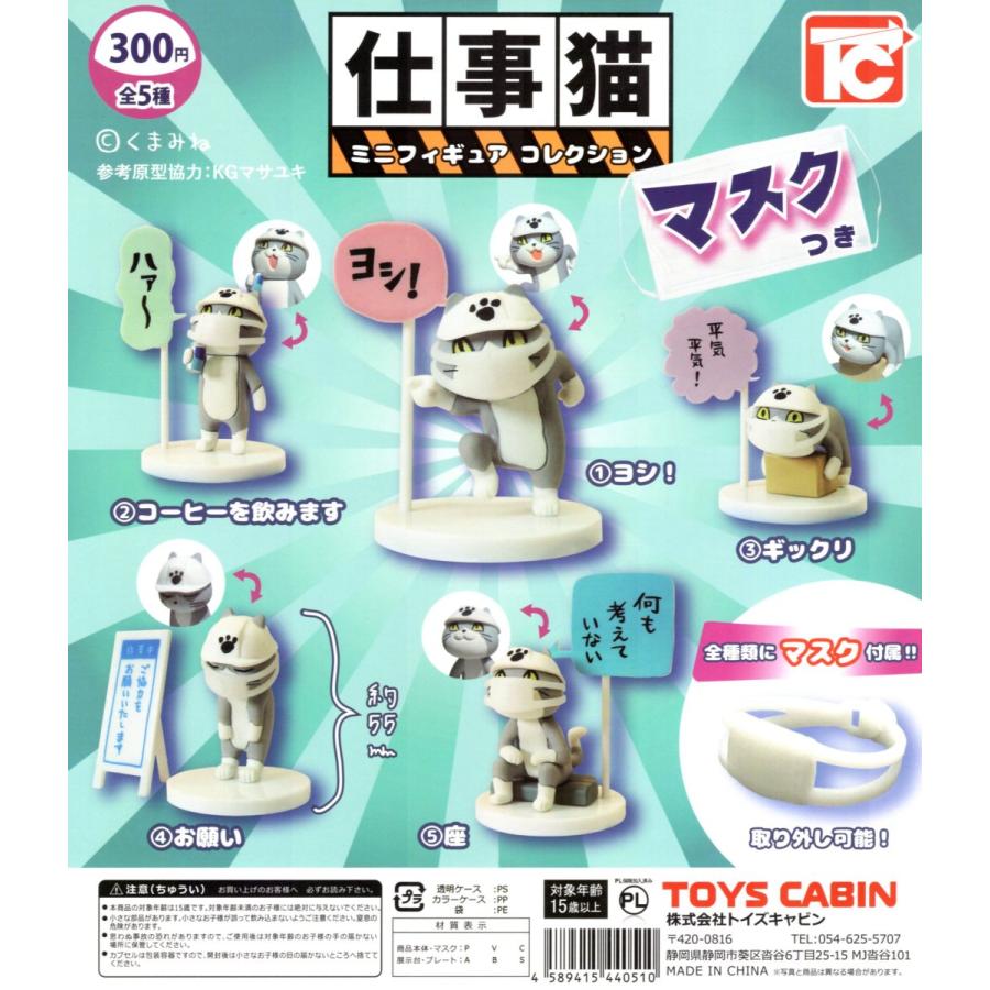 仕事猫 ミニフィギュア コレクション マスクつき 全5種類セット コンプ コンプリートセット C アミュームショップ 通販 Yahoo ショッピング