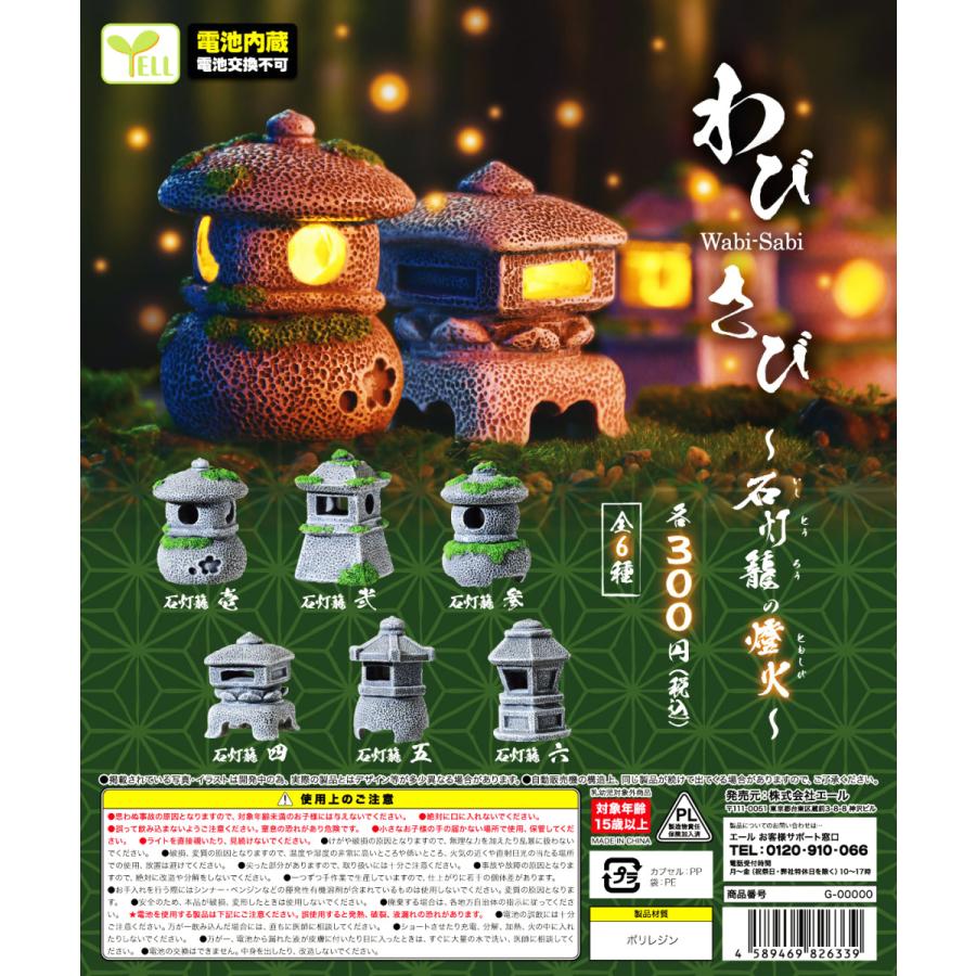 わびさび Wabi Sabi 石灯籠の燈火 全6種セット ミニチュア コンプリートセット C アミュームショップ 通販 Yahoo ショッピング