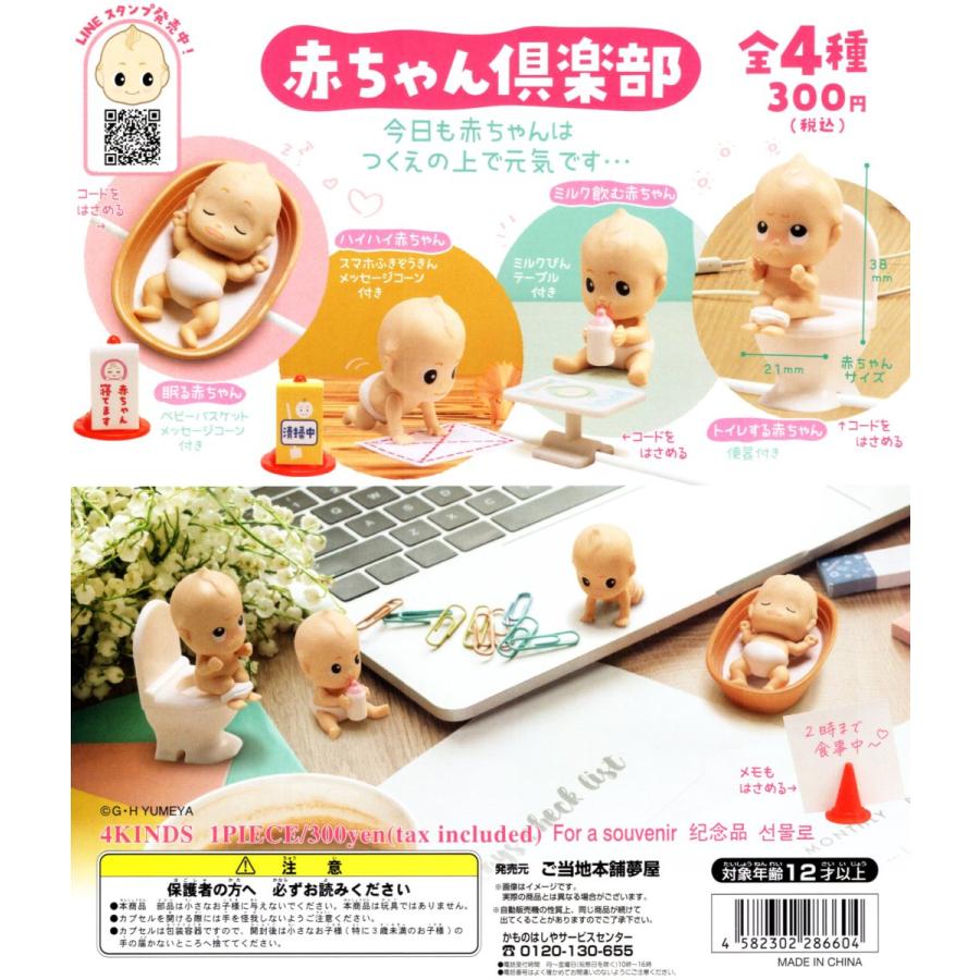 赤ちゃん倶楽部 シチュエーション フィギュア 全4種セット 夢屋 ガチャ