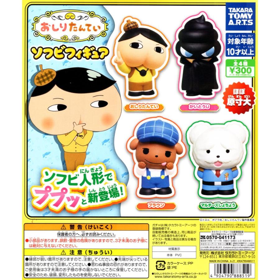 おしりたんてい 店内限界値引き中 セルフラッピング無料 ソフビフィギュア 全4種セット コンプリート コンプ