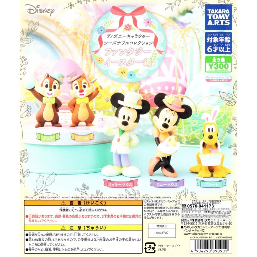 ディズニー キャラクター シーズナブルコレクション ファンタジーイースター編 トレンド Disny 全5種セット コンプリート