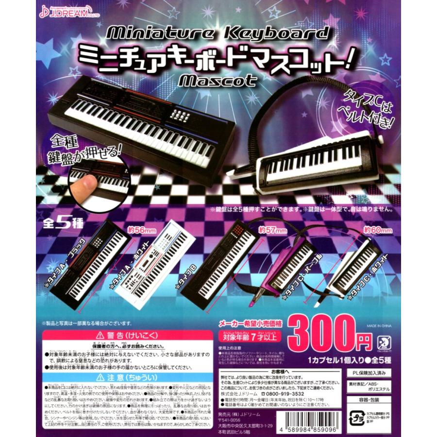 ミニチュアキーボードマスコット 全5種セット コンプ コンプリート 