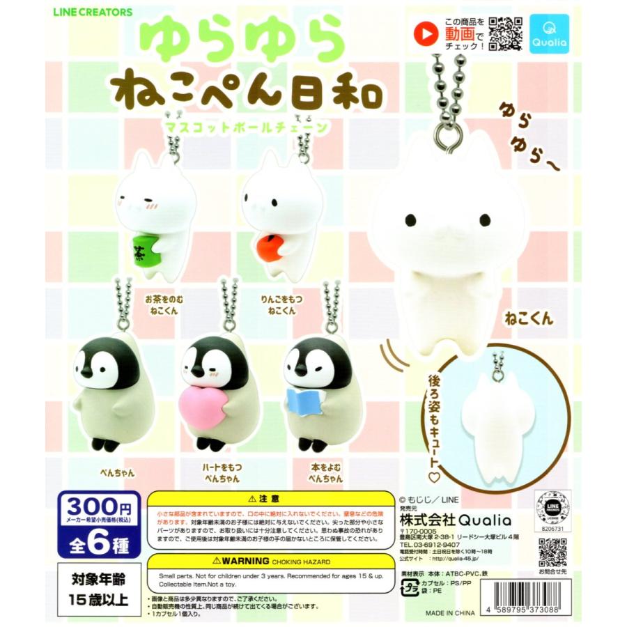 ゆらゆら ねこぺん日和 マスコットボールチェーン 全6種セット ガチャ コンプ コンプリート C アミュームショップ 通販 Yahoo ショッピング