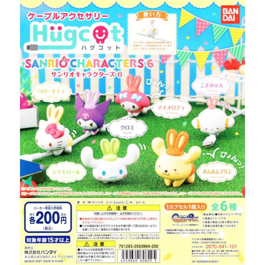 ハグコット サンリオキャラクターズ6 全6種セット コンプ コンプリートセット Sanrio C アミュームショップ 通販 Yahoo ショッピング