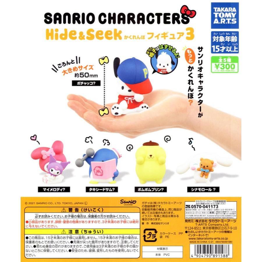サンリオキャラクターズ Hideamp Seek かくれんぼフィギュア3 全5種セット ミニ フィギュア コンプリートセット Sale Off