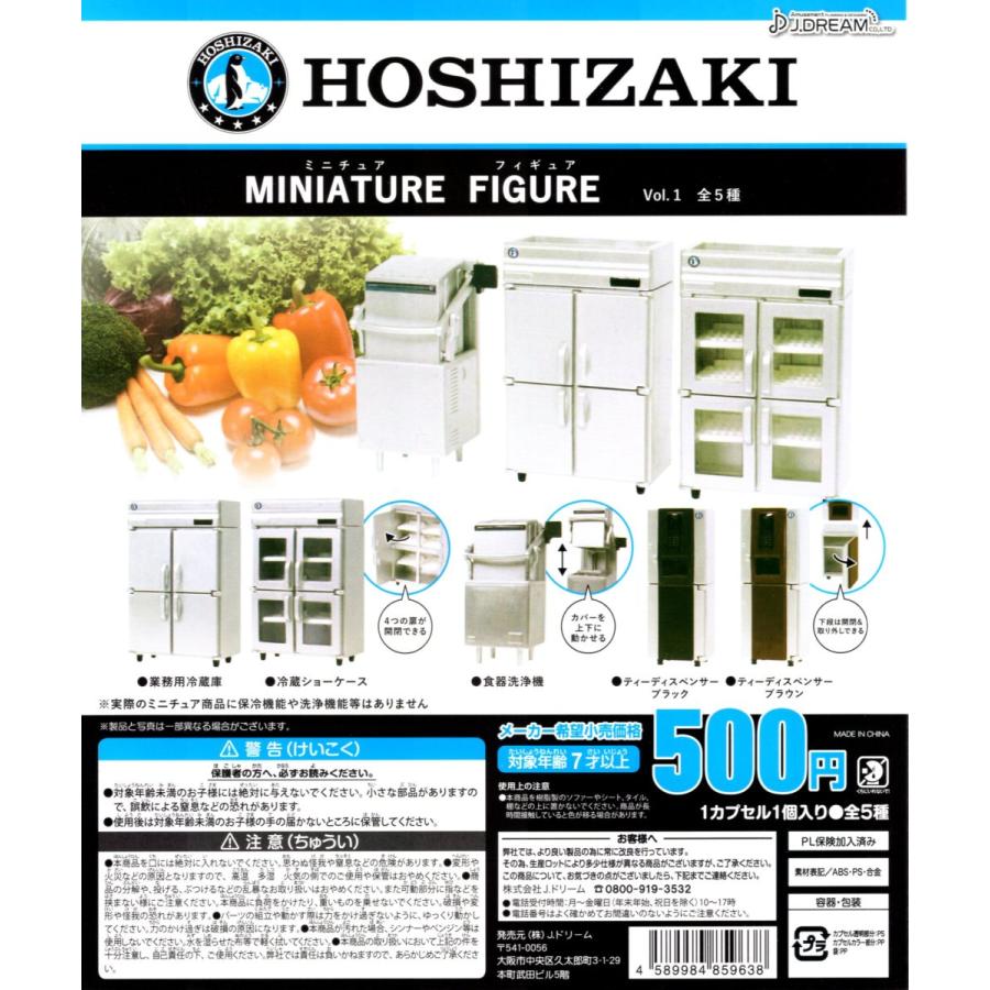 ホシザキ ミニチュア フィギュアvol.1 全5種セット HOSHIZAKI