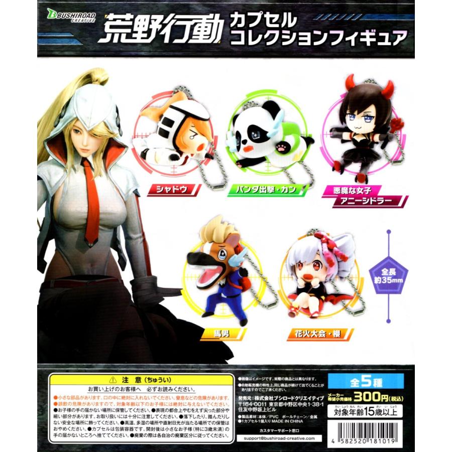 ブシロード 荒野行動 カプセルコレクションフィギュア 全5種セット