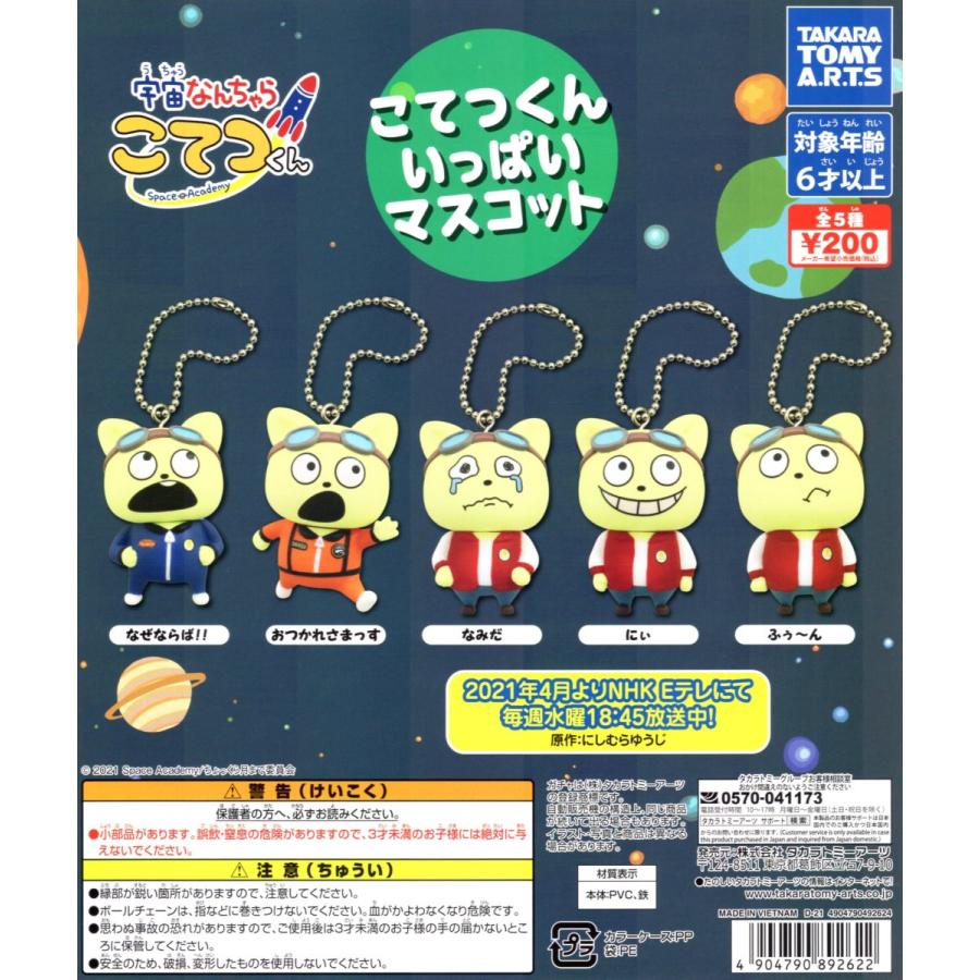 宇宙なんちゃらこてつくん こてつくんいっぱいマスコット 全5種セット ガチャ コンプ コンプリート C アミュームショップ 通販 Yahoo ショッピング