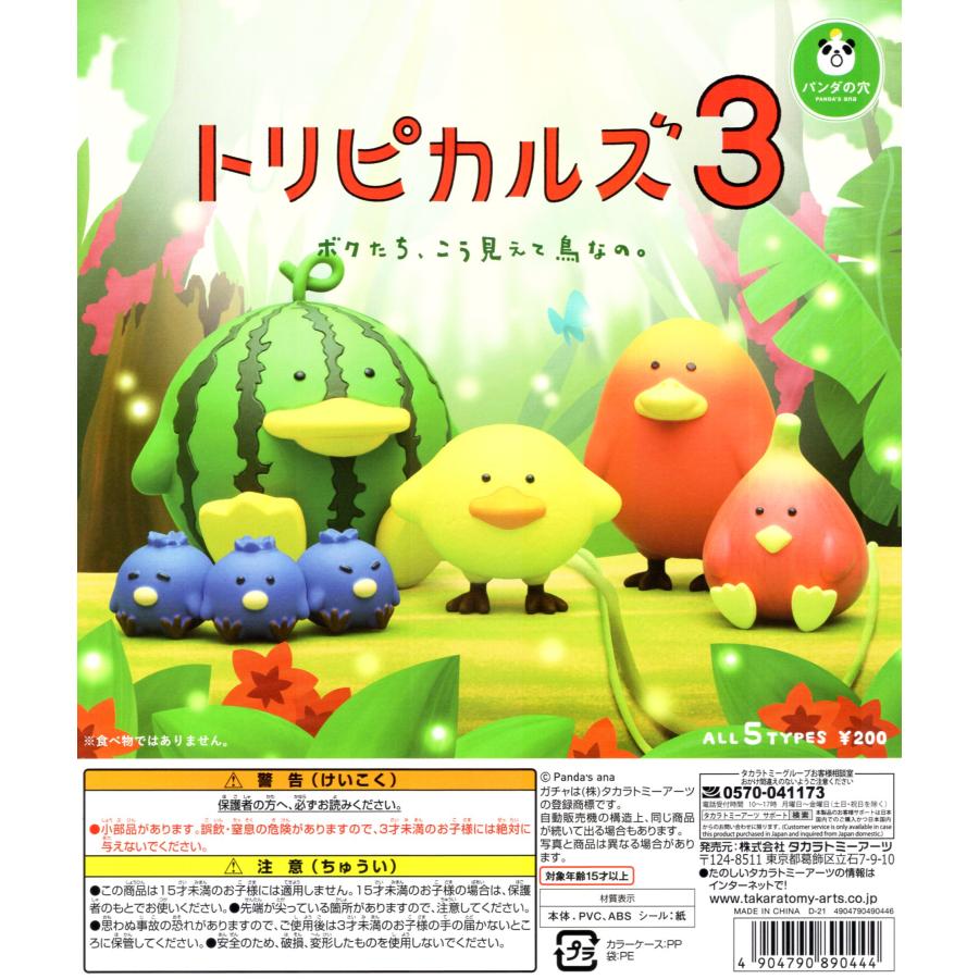 タカラトミーアーツ トリピカルズ3 ボクたち、こう見えて鳥なの。 全5