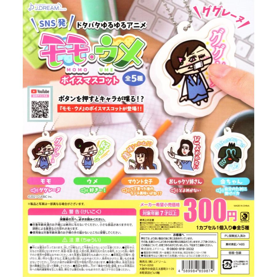 モモ ウメ ボイスマスコット 全5種セット 音声 ボイス コンプリートセット C アミュームショップ 通販 Yahoo ショッピング