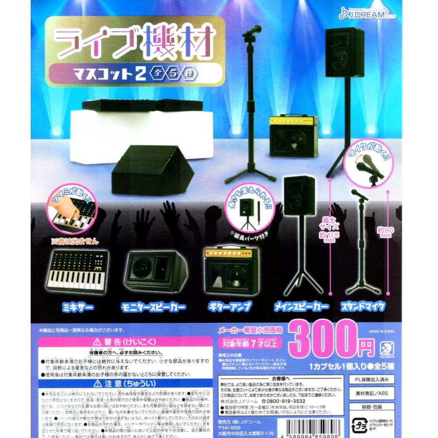 ライブ機材 マスコット2 全5種セット ミニチュア コンプリートセット