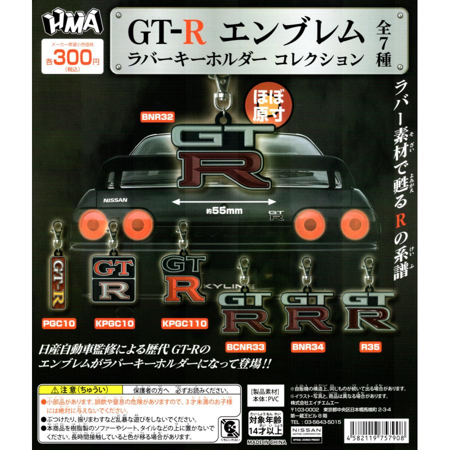 GTRエンブレムキーホルダー7種フルセット Amazon.co.jp: GT-R エンブレム ラバーキーホルダーコレクション [全7