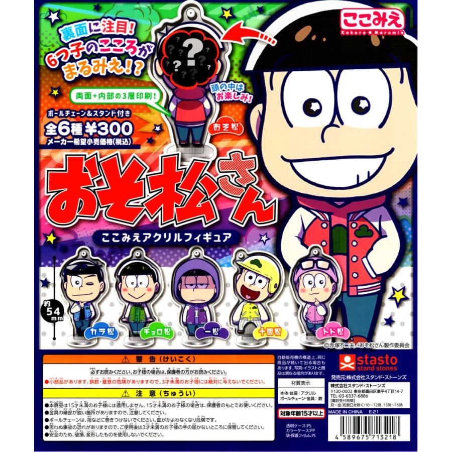 おそ松さん ここみえ アクリルフィギュア 全6種セット コンプ コンプリートセット｜amyu-mustore