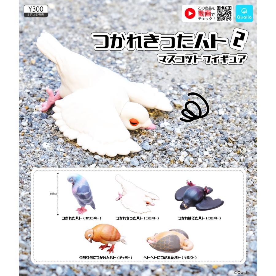 つかれきったハト2 マスコットフィギュア ノーマル全5種セット 予約 C アミュームショップ 通販 Yahoo ショッピング