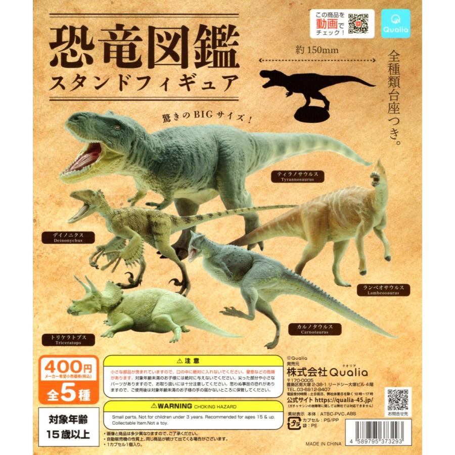 恐竜図鑑 スタンドフィギュア 全5種セット 卓抜 恐竜 フィギュア コンプリートセット 予約